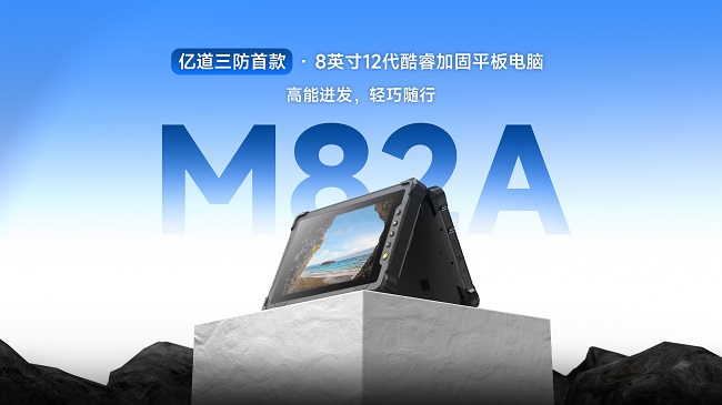 億道三防8寸酷睿工業(yè)手持平板M82A 小身材里的大能量